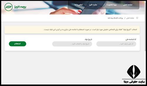 پرداخت غیر حضوری اقساط بیمه البرز